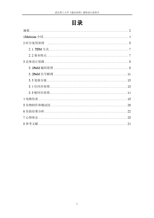 简易两路时分复用课设要点