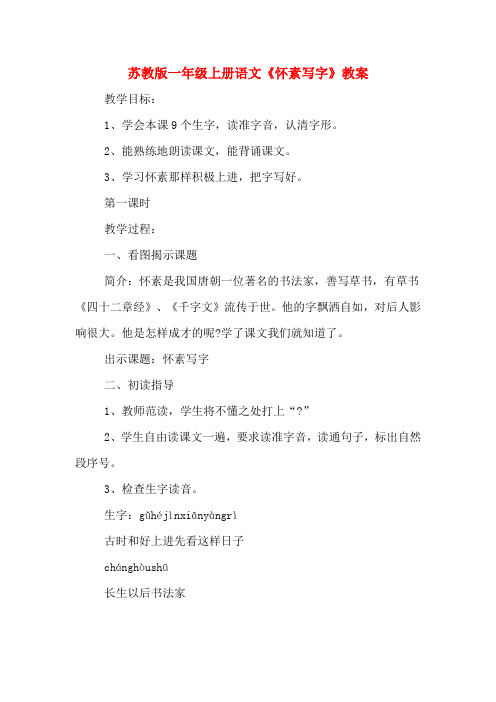 苏教版一年级上册语文《怀素写字》教案