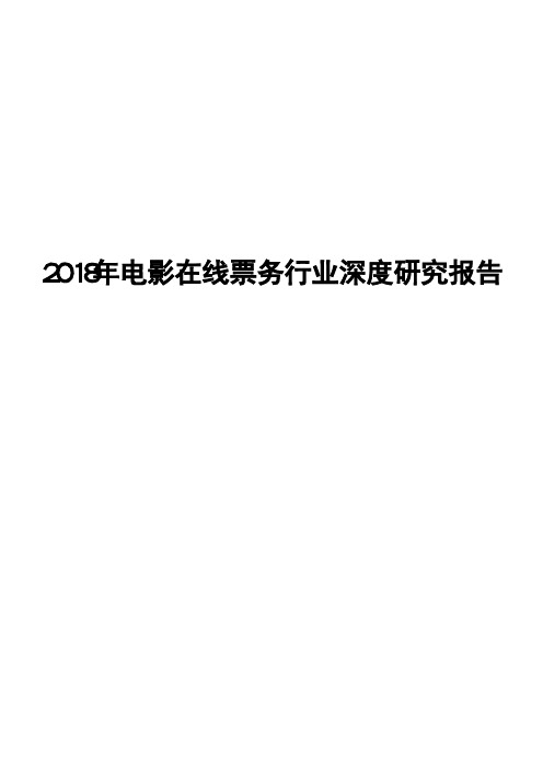 2018年电影在线票务行业深度研究报告