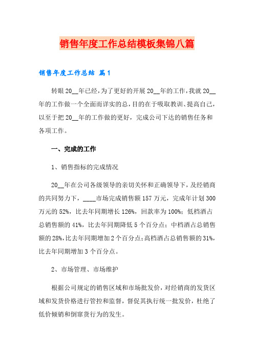 (word版)销售年度工作总结模板集锦八篇