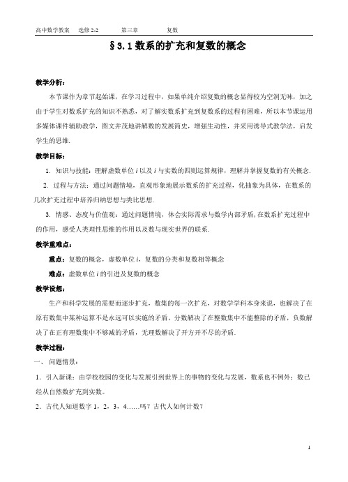 数系的扩充和复数的概念(第一课时)教学设计