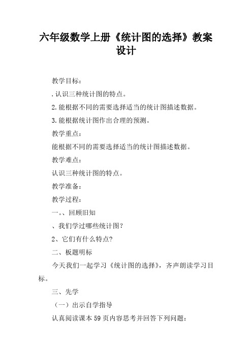六年级数学上册《统计图的选择》教案设计