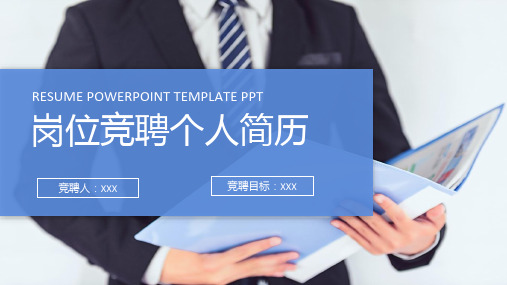 岗位竞聘个人简历通用ppt