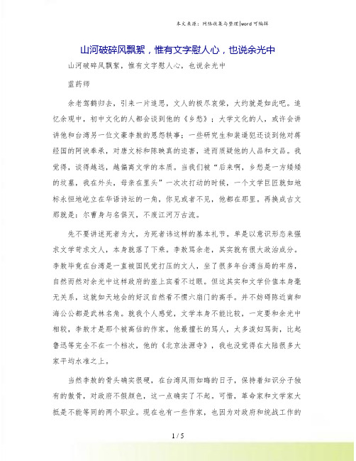 山河破碎风飘絮,惟有文字慰人心,也说余光中