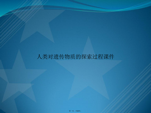 人类对遗传物质的探索过程讲课文档