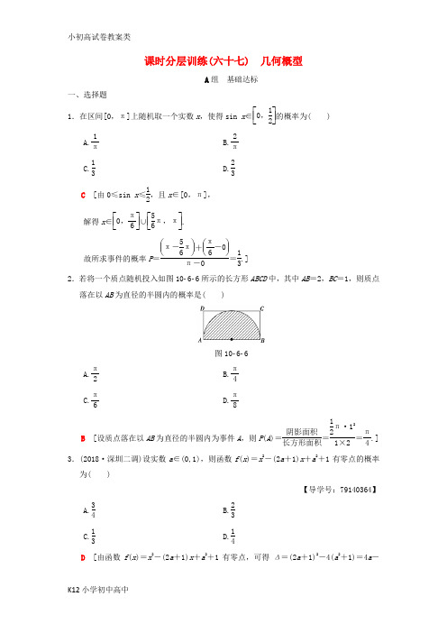 【配套K12】2019年高考数学一轮复习学案+训练+课件(北师大版理科)： 课时分层训练67 几何概