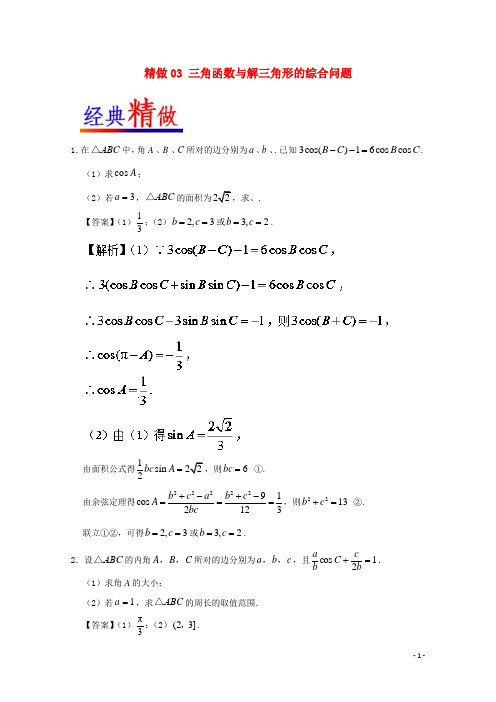 2017_2018学年高考数学大题精做03三角函数与解三角形的综合问题含解析文新人教A版