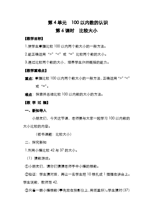 人教版小学数学一年级下册教案  第4单元  100以内数的认识  第6课时  比较大小