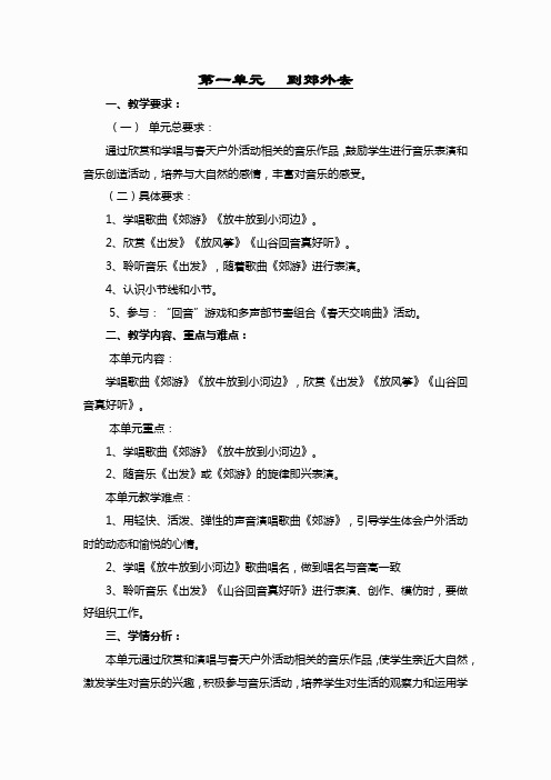 人教小学音乐二下《1到郊外去》word教案 (1)