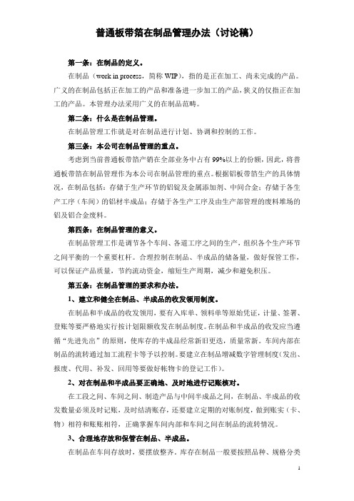 在制品管理办法