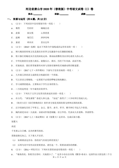 河北省唐山市2020年(春秋版)中考语文试卷(I)卷