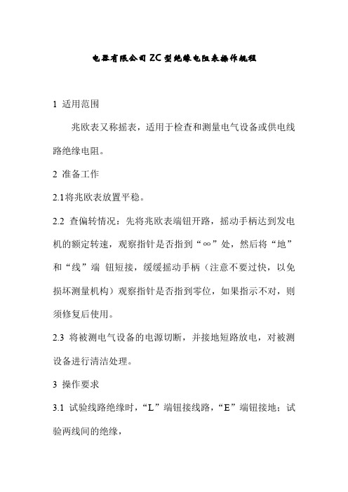 电器有限公司ZC型绝缘电阻表操作规程