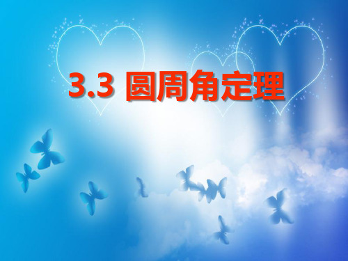 《圆周角》精品 课件 