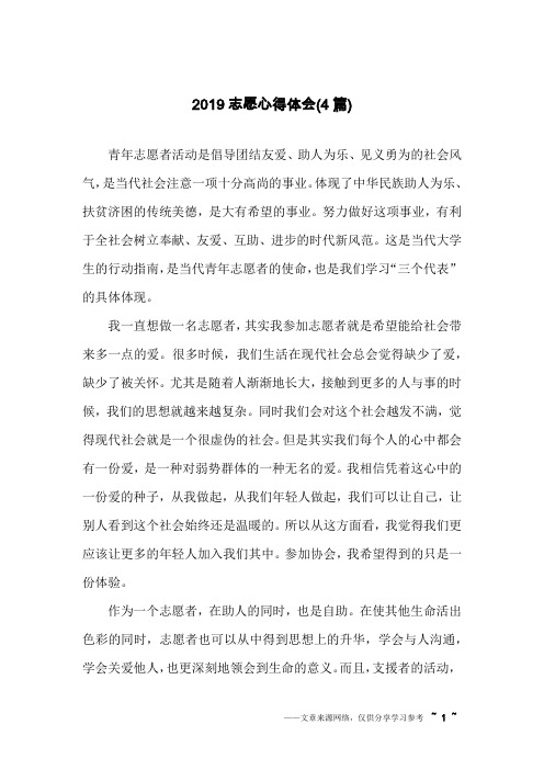 2019志愿心得体会(4篇)