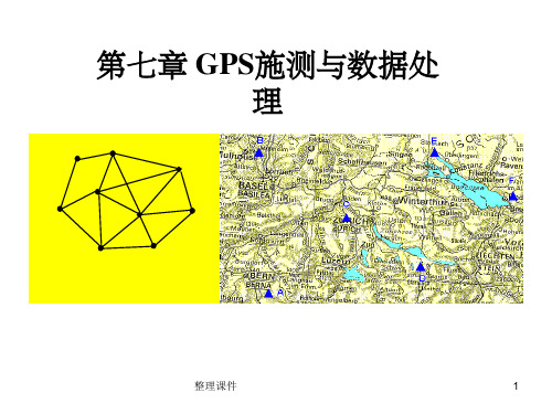 GPS实测与数据处理