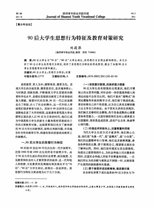 90后大学生思想行为特征及教育对策研究