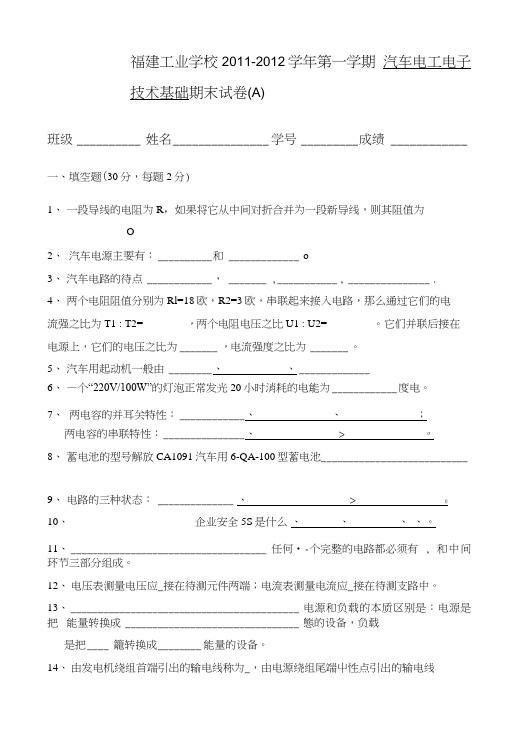 11级汽车电工电子期末考试卷(A).doc