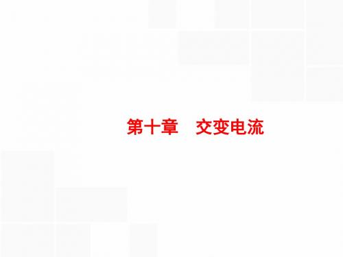 高考物理大一轮复习(浙江专用 人教版)课件-第十章 交变电流 10.1