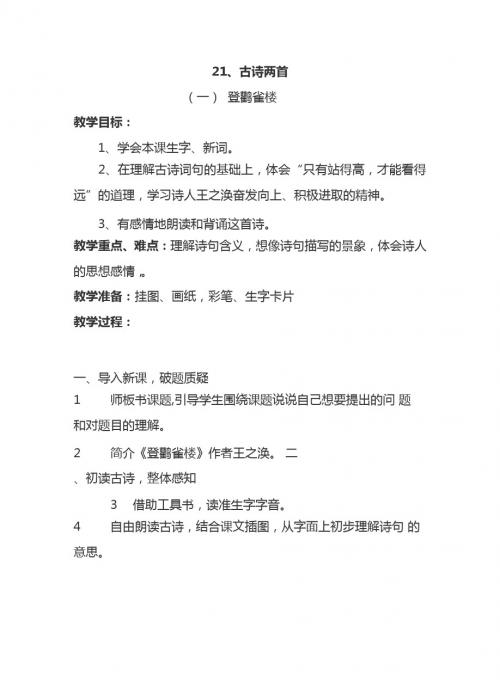 最新语文S版一年级语文下册21、古诗两首 教案(教学设计、说课稿、导学案)