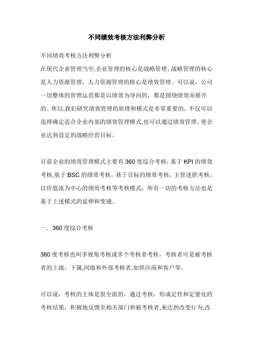 不同绩效考核方法利弊分析