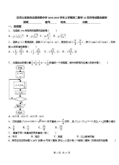 沿河土家族自治县高级中学2018-2019学年上学期高二数学12月月考试题含解析