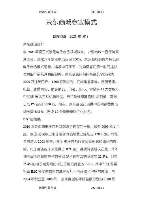 京东商城商业模式之欧阳引擎创编