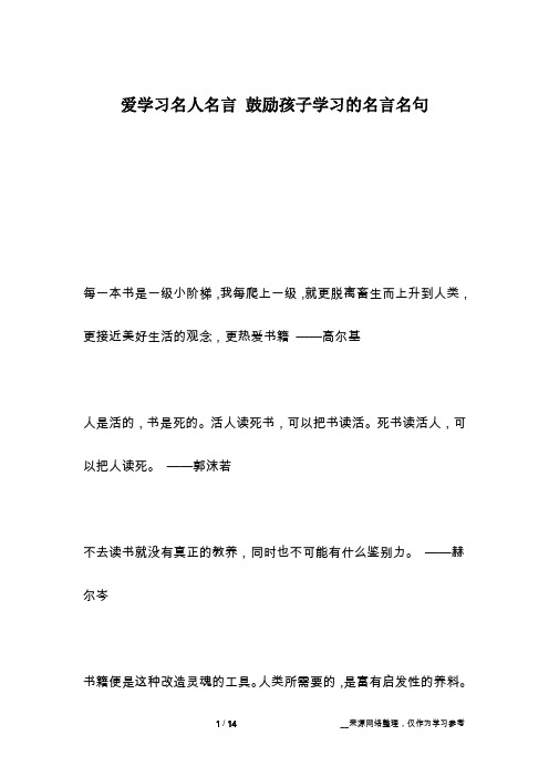 爱学习名人名言 鼓励孩子学习的名言名句