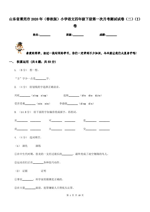 山东省莱芜市2020年(春秋版)小学语文四年级下册第一次月考测试试卷(二)(I)卷