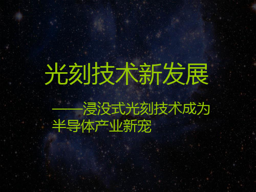 浸没式光刻技术