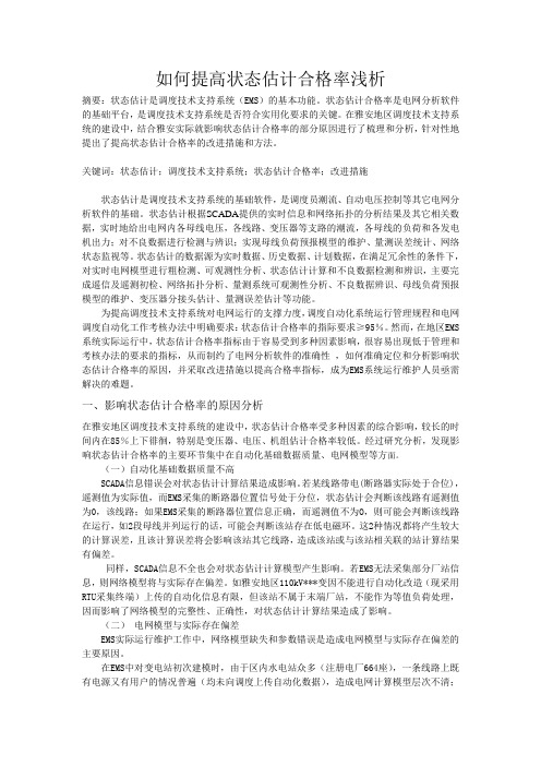 如何提高状态估计合格率浅析