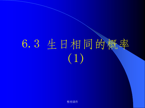 北北师大版初中数学九年级上册《6.3 生日相同的概率(1)》精品