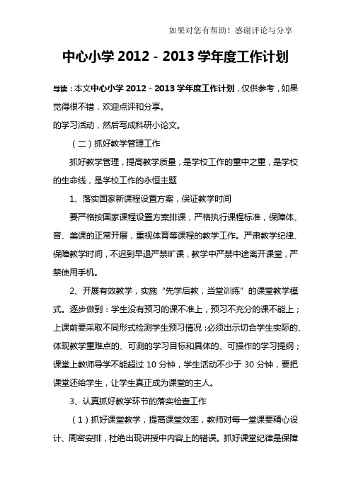 中心小学2012-2013学年度工作计划_3