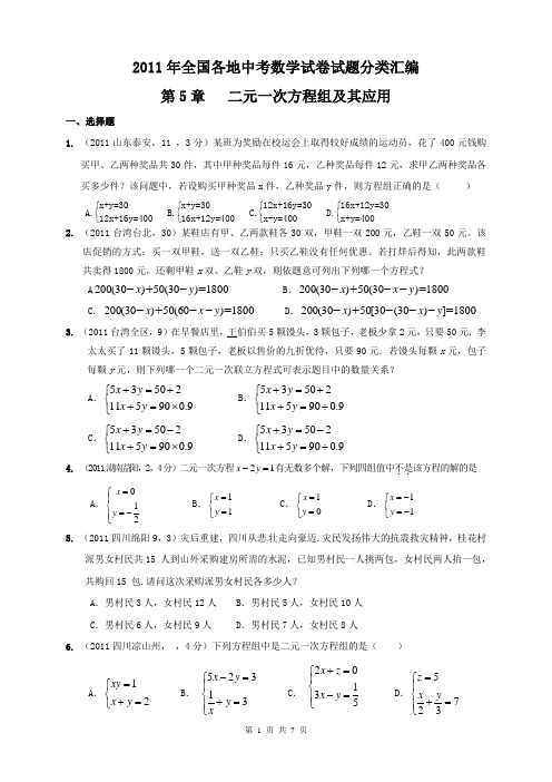 2011年全国各地中考数学试卷试题分类汇编第5章 二元一次方程组及其应用