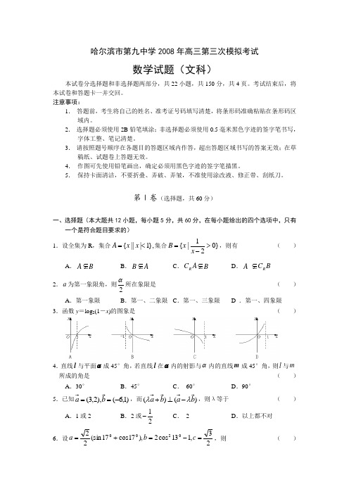 哈尔滨市第九中学高三第三次模拟考试数学文科