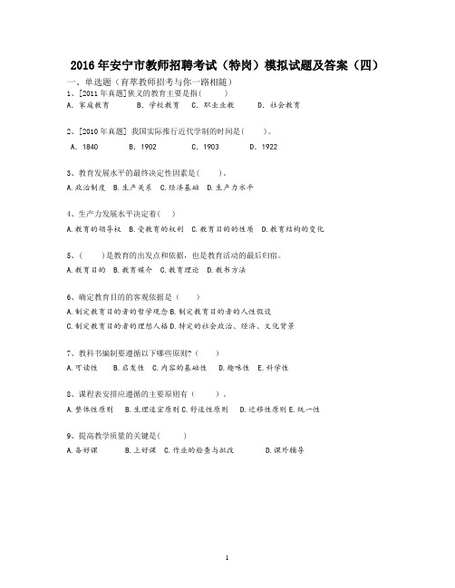 2016年安宁市教师招聘考试(特岗)模拟试题及答案(四)