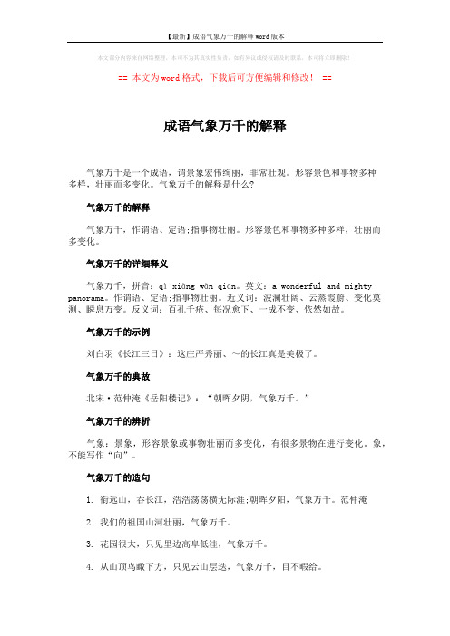【最新】成语气象万千的解释word版本 (3页)