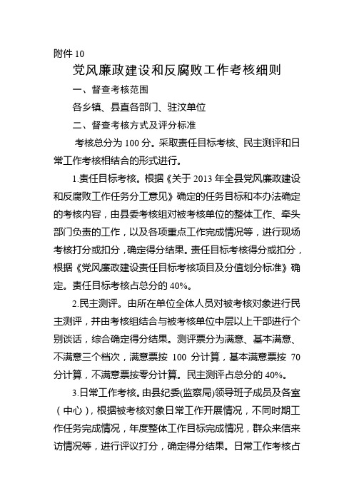 党风廉政建设考核细则