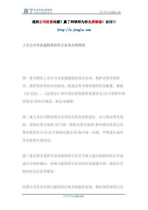 上市公司非流通股股份转让业务办理规则