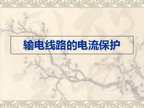 继电保护教学课件—输电线路的电流保护.ppt