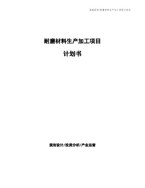 耐磨材料生产加工项目计划书