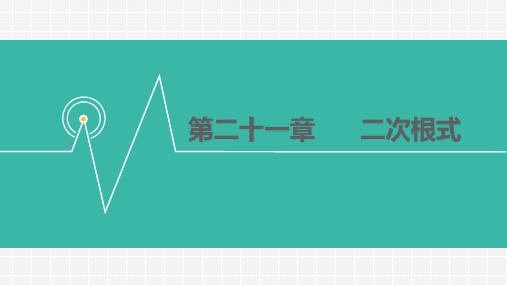 华师大版九年级数学上册课件：21.1  二次根式 (共14张PPT)
