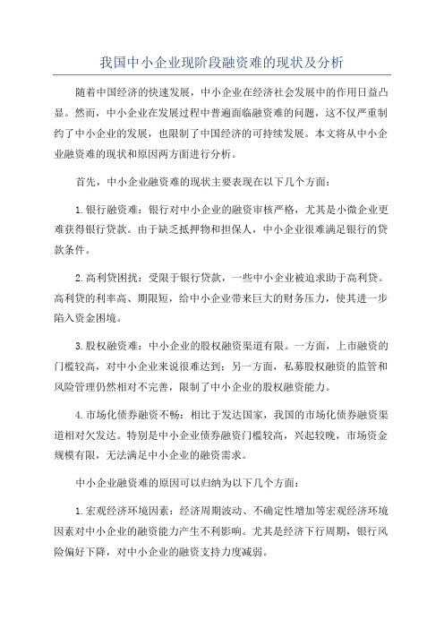 我国中小企业现阶段融资难的现状及分析