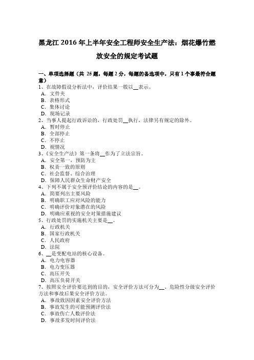 黑龙江2016年上半年安全工程师安全生产法：烟花爆竹燃放安全的规定考试题