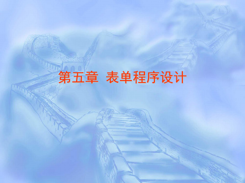 第五章表单程序设计概论