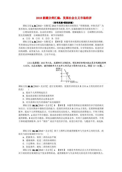 最新-2018高三政治 新题分类汇编 发展社会主义市场经