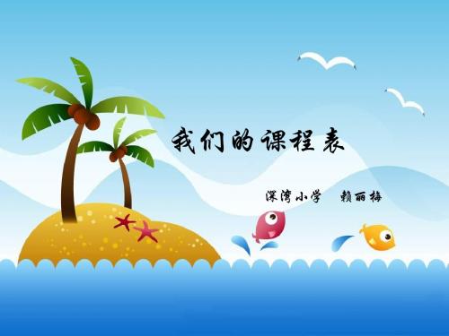 中山版信息技术四年级《制作实用的电脑作品——我们的课程表》课件