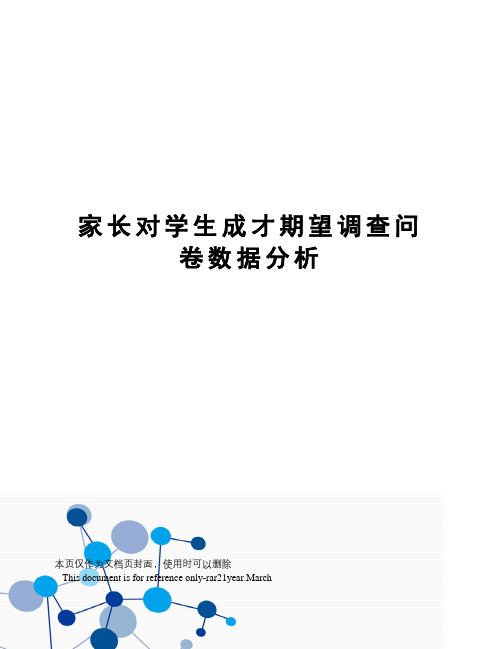家长对学生成才期望调查问卷数据分析