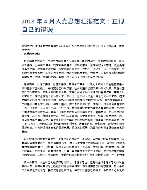 2018年4月入党思想汇报范文：正视自己的错误【思想汇报精品范文】
