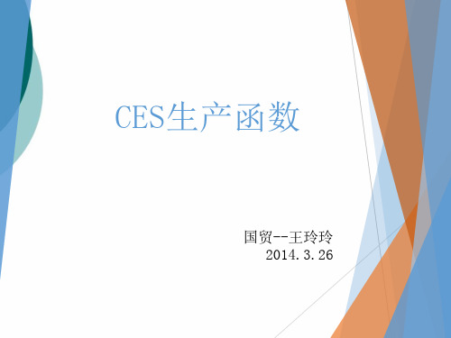CES生产函数