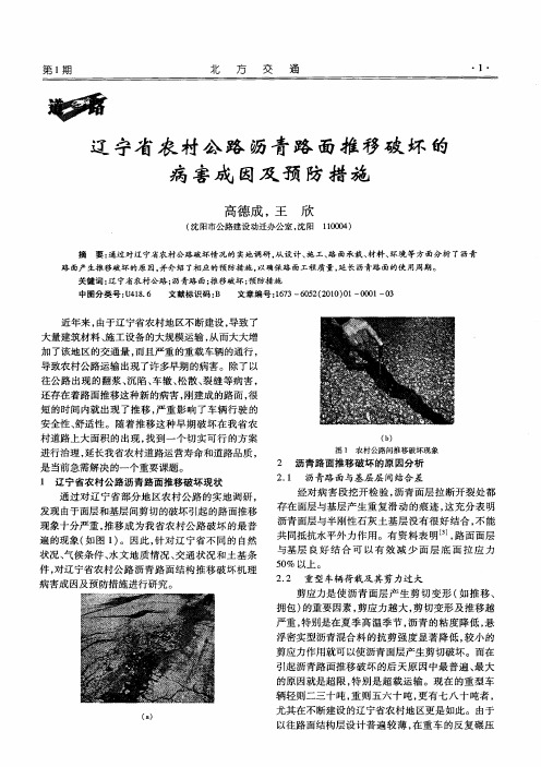 辽宁省农村公路沥青路面推移破坏的病害成因及预防措施